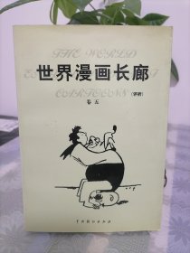 世界漫画长廊:评析卷五