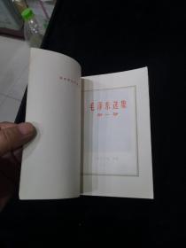 毛泽东选集，全五卷，（1-4卷）红皮本 + 第5卷白皮本，库存未阅 品好如图