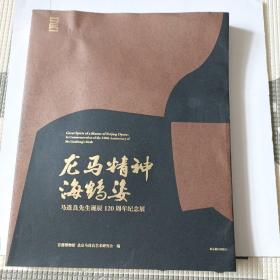 龙马精神海鹤姿(马连良先生诞辰120周年纪念展)