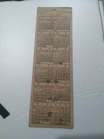 1954年历书签 带毛主席语录
