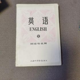 英语（财经专业用）2