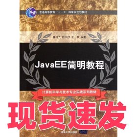 JavaEE簡明教程林培光9787302265580清華大學(xué)出版社