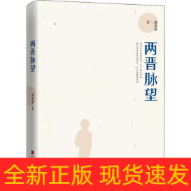 两晋脉望