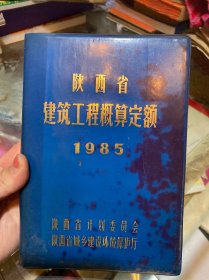 陕西省建筑工程概算定额1985