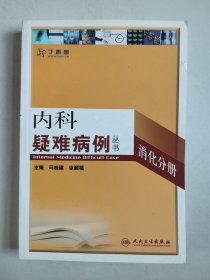 内科疑难病例丛书：消化分册