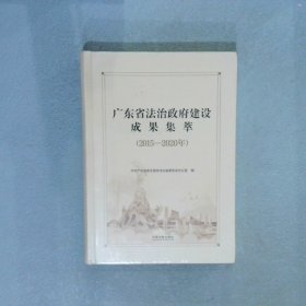 广东省法治政府建设成果集萃2015-2020年