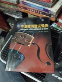 牛津筒明音乐词典