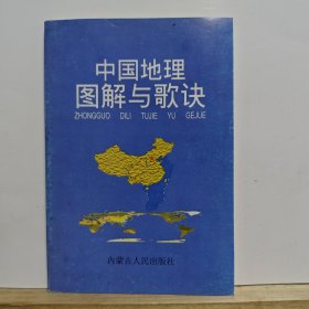 中国地理图解与歌诀
