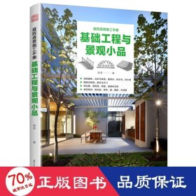 基础工程与景观小品 园林艺术 高涛