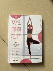 女性瑜伽之书（艾扬格瑜伽学院教材，吉塔·S·艾扬格赞誉推荐！）