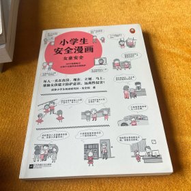 小学生安全漫画女童安全（坏人一直在出没，现在、立刻、马上帮助女孩建立防护意识，远离性侵害）