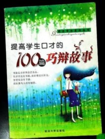 感动学生的100篇成语故事