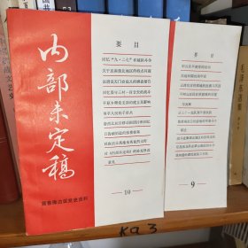 冀鲁豫边区党史资料 910 两本合售