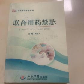 联合用药禁忌