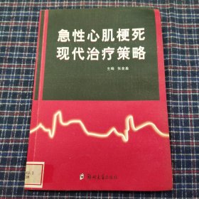 急性心肌梗死现代治疗策略