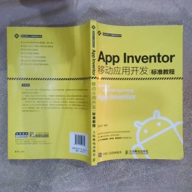 App Inventor移动应用开发标准教程