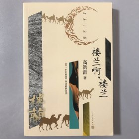 楼兰啊，楼兰 一版一印