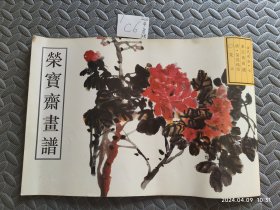 荣宝斋画谱 古代部分(七)--花卉(二)