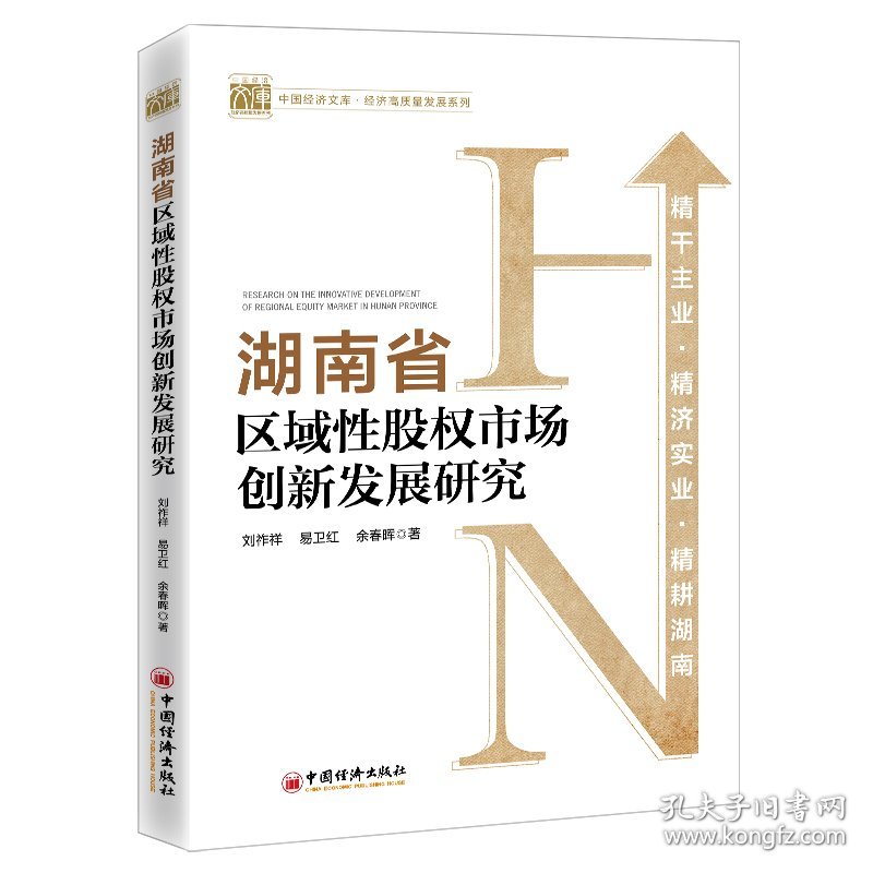 湖南省区域权场创新发展研究/经济高质量发展系列/中国经济文库