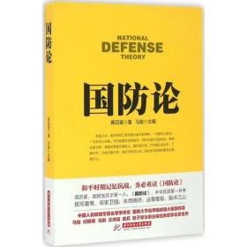 国防论 中国军事 蒋百里 著 新华正版