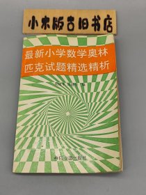 最新小学数学奥林匹克试题精选精析