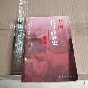 中国抗日战争史（上卷