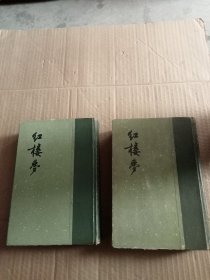 红楼梦【上下册，精装本】1964年第二版第六次，程十发插图