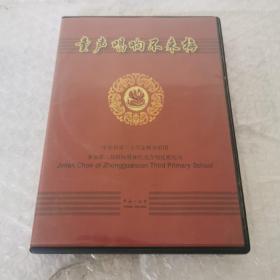 童声唱响不来梅 中关村第三小学金帆合唱团。参加第三届国际奥林匹克合唱比赛纪实。光盘两张。