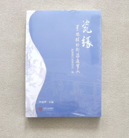 瓷缘：景德镇的都昌追梦人 （全新未拆封）