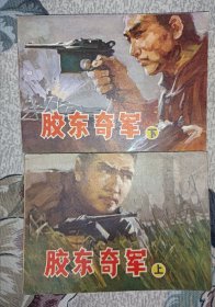 直板库存连环画===== 胶东奇军》上下册 ！！