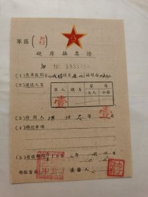 1954年军区硬席换票证
