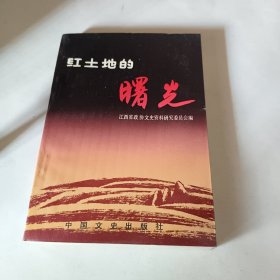 红土地的曙光江西文史资料选辑第三十二辑