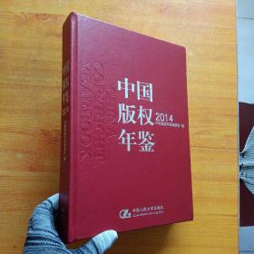 中国版权年鉴2014（总第六卷）大16开  精装【含光盘一张  内页干净】