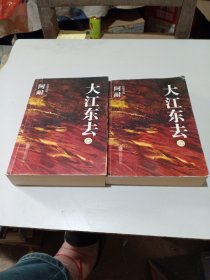 大江东去：全3册