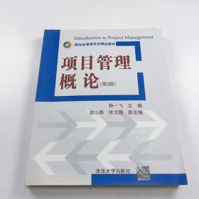 【正版二手】項目管理概論第二版第2版賴一飛9787302473107清華大學出版社