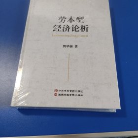 劳本型经济论析