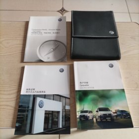 大众汽车Caravelle（用户手册+保养证明+信息娱乐系统、导航系统、电话接口+皮套）2017年5月中文版