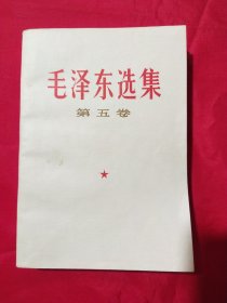 毛泽东选集第五卷【一版一次印刷】
