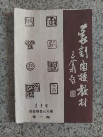 篆刻函授教材(第一期)