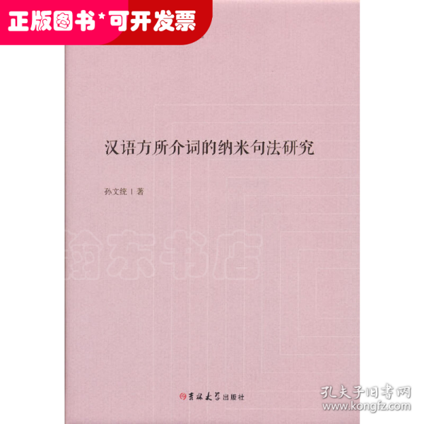 汉语方所介词的纳米句法研究(精)/中国社科研究文库