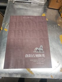 洛阳石刻撷英