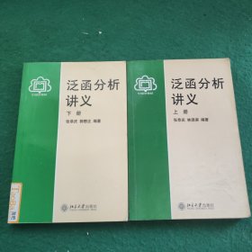 泛函分析讲义 (上下册)