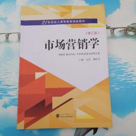 市场营销学（修订版）21世纪成人高等教育精品教材