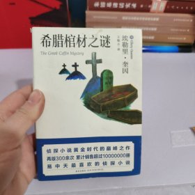 希腊棺材之谜：口袋本