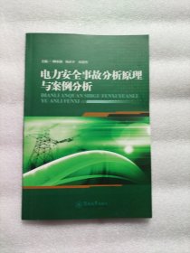 电力安全事故分析原理与案例分析