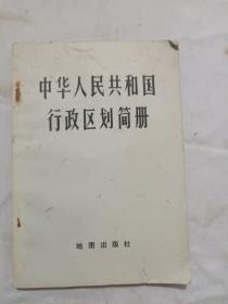 中华人民共和国行政区划简册////截至一九七七年底的区划