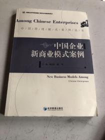 中国管理模式案例丛书：中国企业新商业模式案例