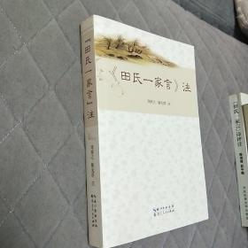 寻找湮灭的辉煌 田氏一家言论丛 校注 赏析 田氏一家言注 田氏一家言解读 田氏一家言诗评注 四本合售 紫芝亭诗集校注 楚骚馆诗集校注 秀碧堂诗集校注 田信夫诗集校注 镜池阁诗集校注 止止亭诗集校注 敬简堂诗集校注 田商霖诗校注 白鹿堂诗集校注  4本合售 单买可另议价