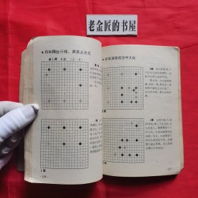 围棋三连星致胜法。【蜀蓉棋艺出版社，日·武宫正树 著，1987年，一版一印】。私藏書籍。