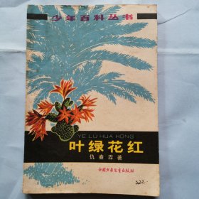 少年百科丛书--叶绿花红